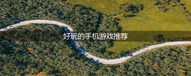 2022年最好玩的手机游戏排行榜 好玩的手机游戏推荐(好玩的手机游戏推荐)