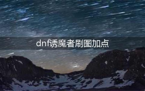 DNF110级诱魔者怎么加点