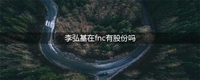 亲手毁掉AOA！揭开“FNC娱乐”8大黑暗内幕，出道5年才有薪水、浪费艺人才华！(李弘基在fnc有股份吗)