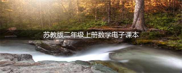 苏教版二年级上册数学电子课本教材（高清PDF版）(苏教版二年级上册数学电子课本)