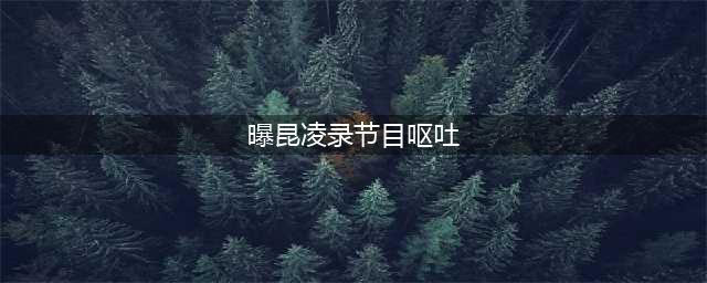 曝昆凌录节目呕吐 经纪人称她身体不舒服而已(曝昆凌录节目呕吐)