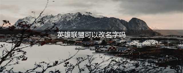 《英雄联盟》手游可以改名字吗