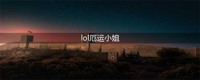英雄联盟手游厄运小姐怎么出装 厄运小姐出装及天赋攻略