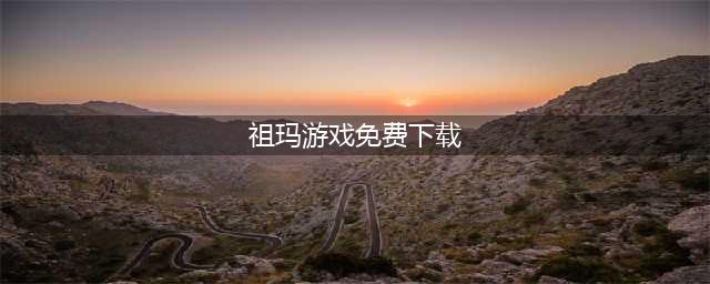 祖玛游戏下载免费下载全集2022 有趣的祖玛小游戏下载分享(祖玛游戏免费下载)
