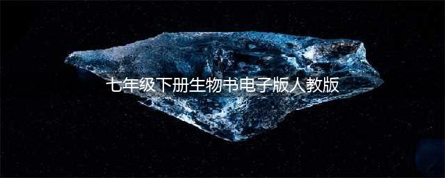 人教版七年级下册生物电子课本教材（高清PDF版）(七年级下册生物书电子版人教版)