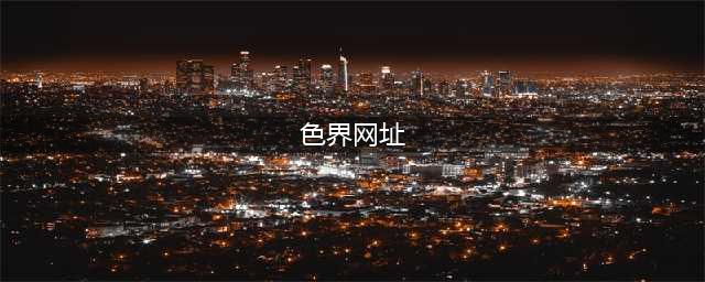 明代宫廷画师笔下的《大威德降三世明王》画卷(色界网址)