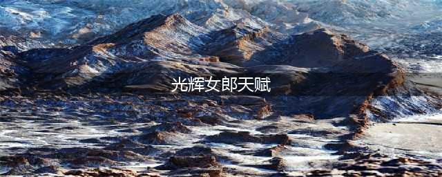 《英雄联盟手游》S12光辉女郎天赋怎么加点
