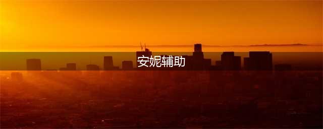 《英雄联盟》S11辅助安妮怎么玩 辅助安妮玩法攻略(安妮辅助)
