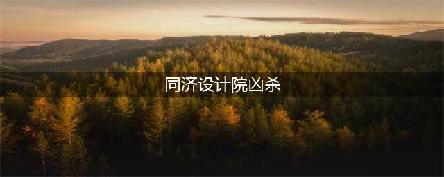 上海某设计院杀人事件，最新警方通报已出！(同济设计院凶杀)