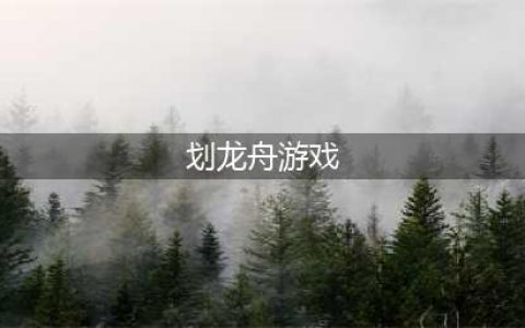 热门的划龙舟手游合集 划龙舟手游有什么2022(划龙舟游戏)