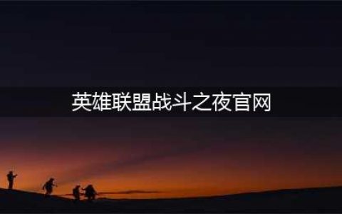 英雄联盟战斗之夜2021官网介绍：战斗之夜宝箱皮肤领取地址