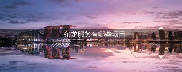 殡葬一条龙有哪些服务内容？(一条龙服务有哪些项目)