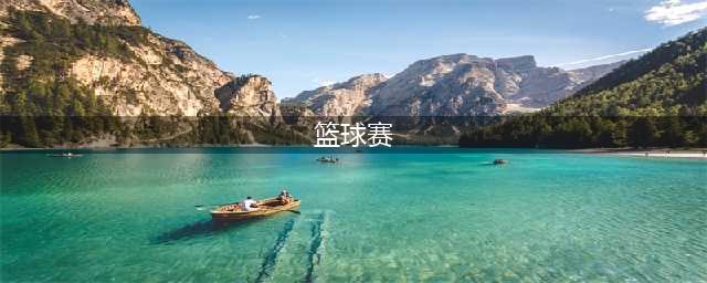 乌什公安局开展冬季警营篮球赛(篮球赛)