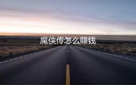 魔侠传赚钱途径 到底应该如何快速高效的赚钱呢(魔侠传怎么赚钱)