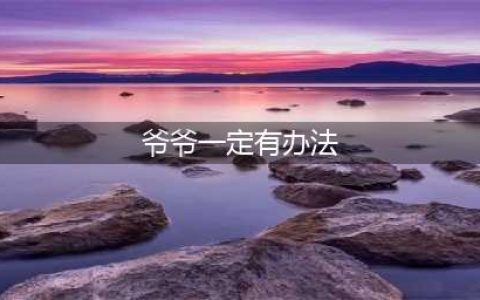 绘本故事｜《爷爷一定有办法》(爷爷一定有办法)