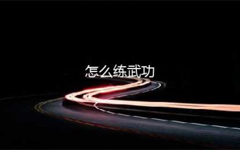 《我也是大侠》新手怎么快速练功 新手快速练功方法分享(怎么练武功)