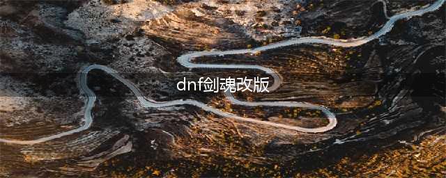 DNF剑魂专属3大神话:为星之海量身定做 灵宝与军神并肩(dnf剑魂改版)