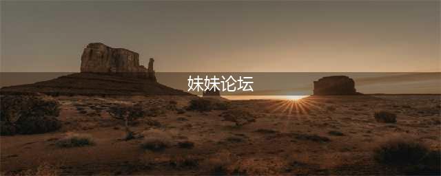 【羌溪论坛】女朋友家里兄弟姐妹特别多，有点吃不消啊...(妹妹论坛)