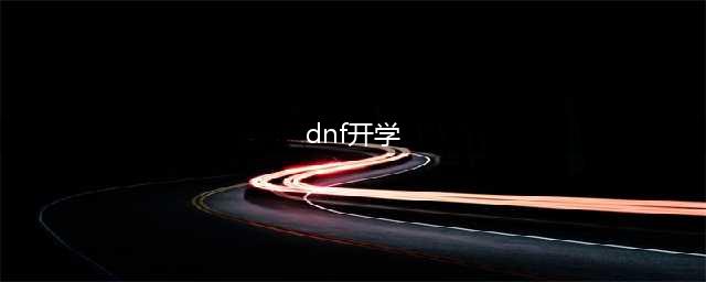 《dnf》迎战开学季怎么刷皮肤 新手刷皮肤技巧详解