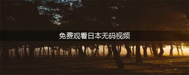 大耻度无码激情戏，岛国的大众情人就不怕粉丝喷？(免费观看日本无码视频)