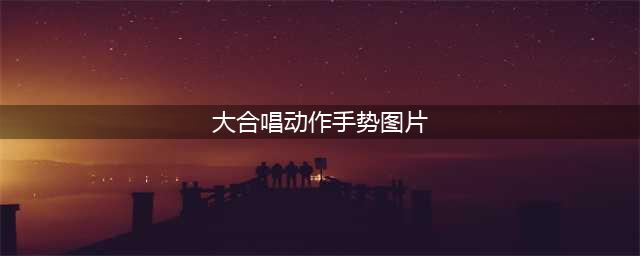 硬核干货｜合唱指挥基本图示，转需自取(大合唱动作手势图片)