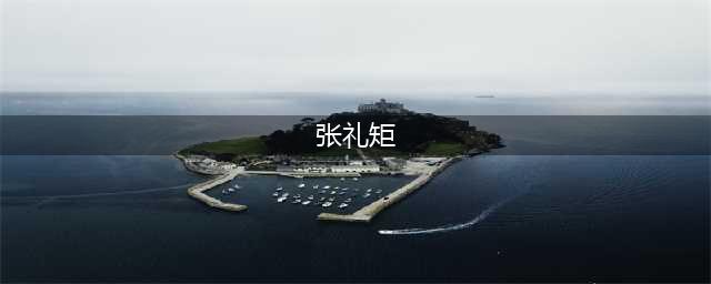 凤凰卫视【张礼矩道长传奇】（六脉神剑即三皇剑）(张礼矩)