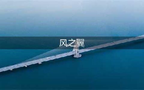 《原神》风之翼怎么获得 风之翼获得方法一览(风之翼)