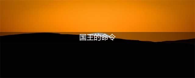 《魔兽世界怀旧服》国王的命令任务怎么过 完成国王的命令任务步骤解析