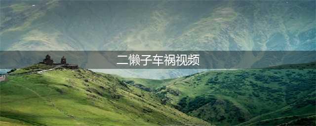 ks网红“二懒子”车祸去世，行车记录仪曝光“遇难”全过程！祁天道徒弟直播遭人猛扇耳光；辰轩父亲现身痛哭感恩天道！(二懒子车祸视频)