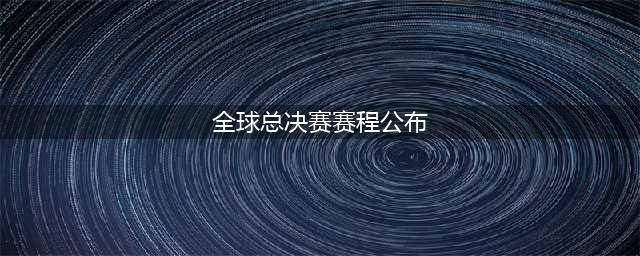 英雄联盟s13全球总决赛赛程出炉，参赛队伍名单公布，11月19日冠亚军决赛(全球总决赛赛程公布)