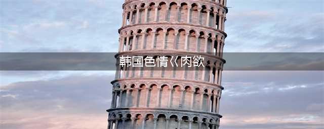 震碎三观的肉欲大片，谁能扛得住(韩国色情巜肉欲)