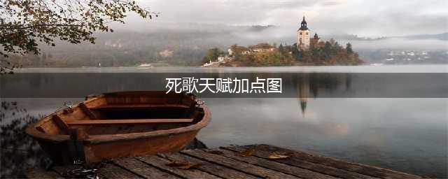 《LOL》9.4版本死歌怎么玩 死歌天赋符文加点出装攻略(死歌天赋加点图)