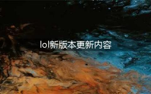 英雄联盟11.15更新平衡改动说明 LOL11.15更新版本内容一览(lol新版本更新内容)