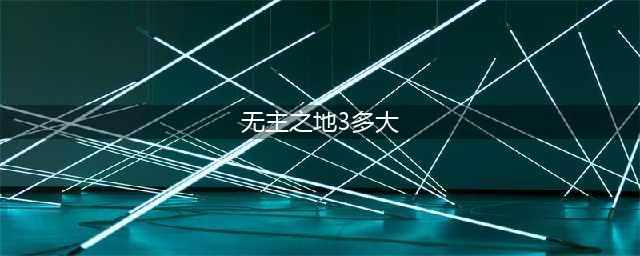 无主之地3多大内存 硬盘容量需求介绍