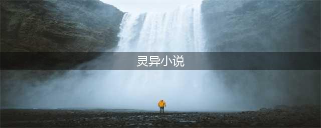 二十本经典灵异恐怖小说推荐，值得反复阅读，告别书荒(灵异小说)