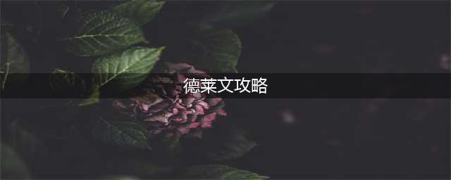 英雄联盟手游德莱文怎么玩 德莱文玩法攻略