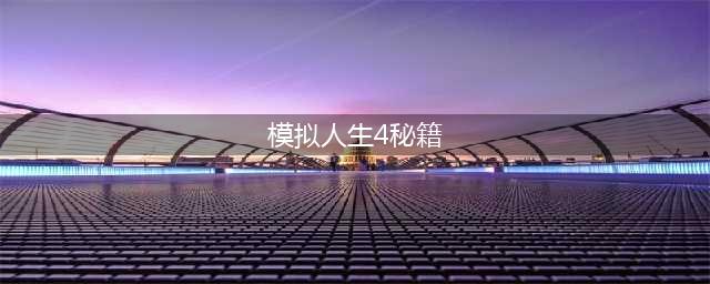 模拟人生4秘籍大全 全秘籍一览表(模拟人生4秘籍)