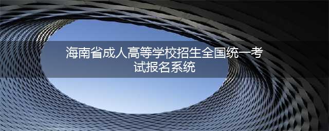 海南2023年成人高等学校招生全国统一考试考前温馨提示(海南省成人高等学校招生全国统一考试报名系统)