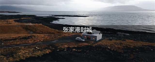 张家港，并未封城，高速出入口封5留5(张家港封城)