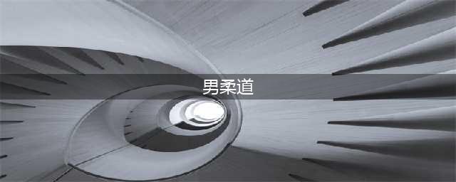 《DNF》2021男柔道技能怎么点 男柔道技能加点推荐(男柔道)