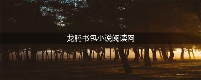 【强推】8个TXT小说免费下载网站，下载无套路，强烈建议收藏！(龙腾书包小说阅读网)