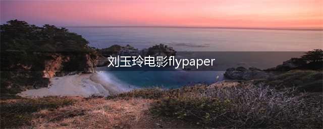 盘点五位拍过动作片的女星，她们近况如何，最后一名让人意想不到(刘玉玲电影flypaper)