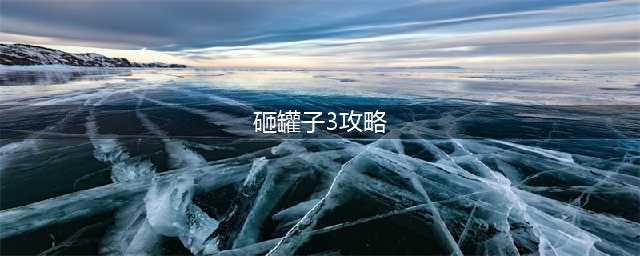 《剑网3》怎么玩2019春节罐子 春节砸罐子简易攻略(砸罐子3攻略)