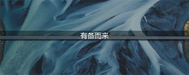《魔兽世界》有备而来任务在哪接 有备而来任务完成攻略(有备而来)