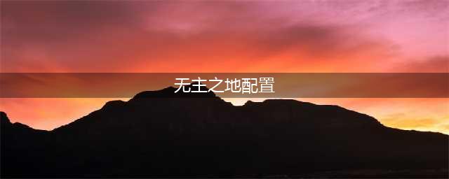 无主之地3配置要求是什么-配置要求分享