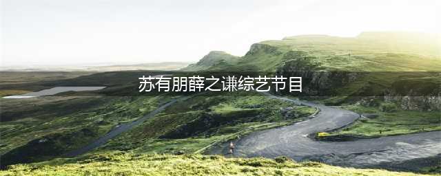 《音浪合伙人》定档9月14日，苏有朋、薛之谦、王嘉尔燃情开唱！(苏有朋薛之谦综艺节目)