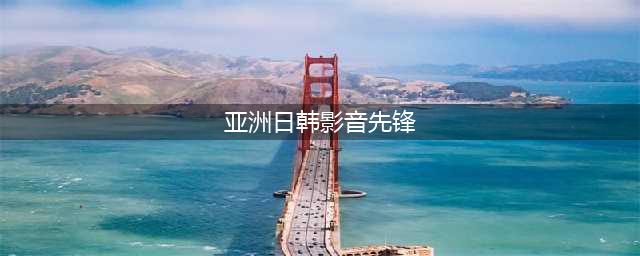 影音先锋6.9.98安卓版更新：主打的就是一个让你的假期过得更爽快！(亚洲日韩影音先锋)