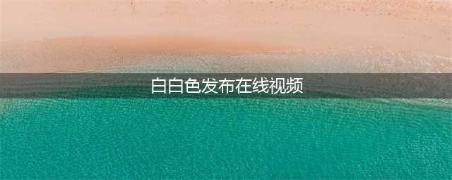 “白白发布短视频免费，轻松实现一键发布”(白白色发布在线视频)