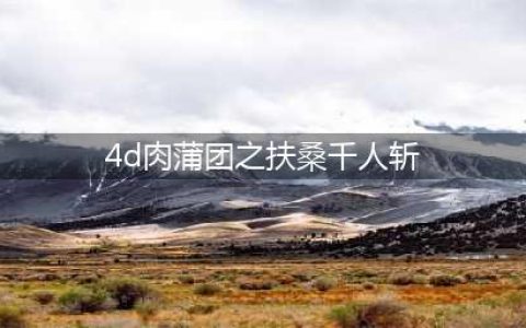 4d肉蒲团之扶桑千人斩谁主演？4d肉蒲团演员介绍 麻美由(图)(4d肉蒲团之扶桑千人斩)