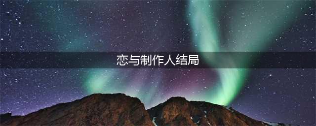 恋与制作人结局是什么？白起居然杀死女主?